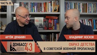 Образ детства в советской военной пропаганде. Часть 3 / Владимир Носков и Артем Драбкин