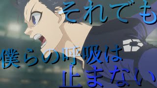 ブルーロックMAD ~それでも僕らの呼吸は止まない~