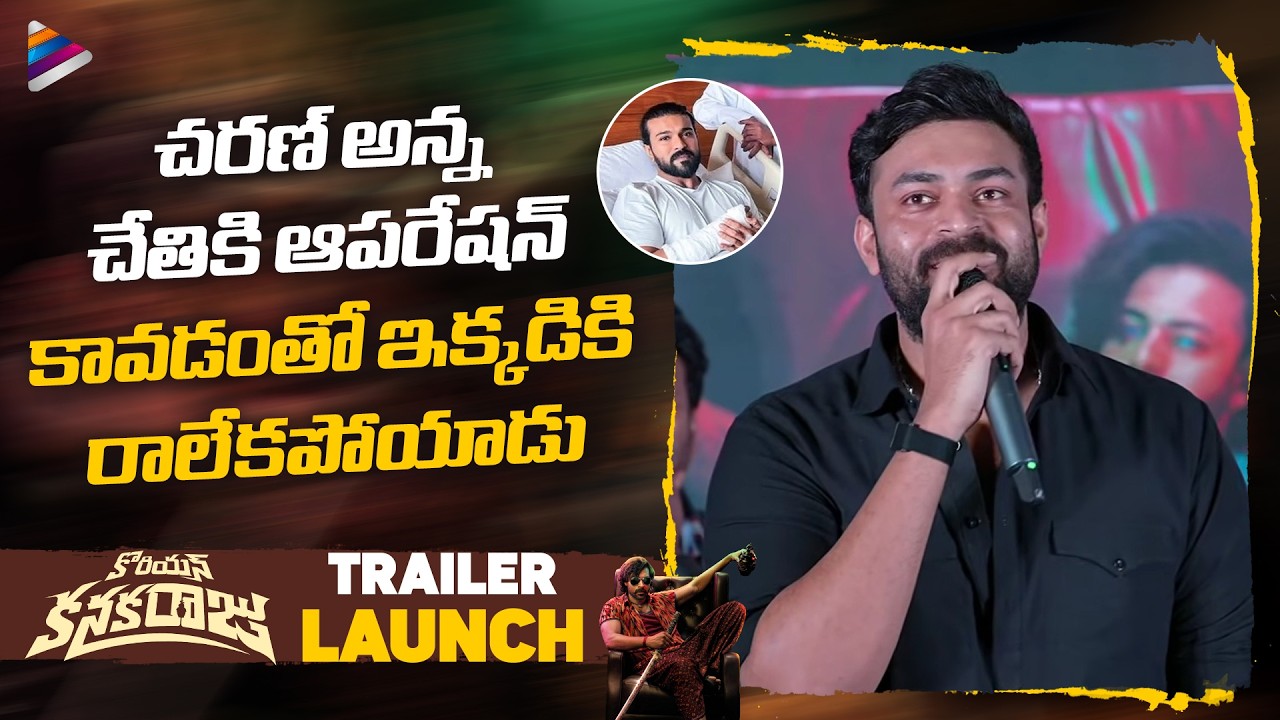 Varun Tej Speech | Korean Kanakaraju Trailer Launch | Ritika Nayak | Comedian Satya | Thaman S \ TFN