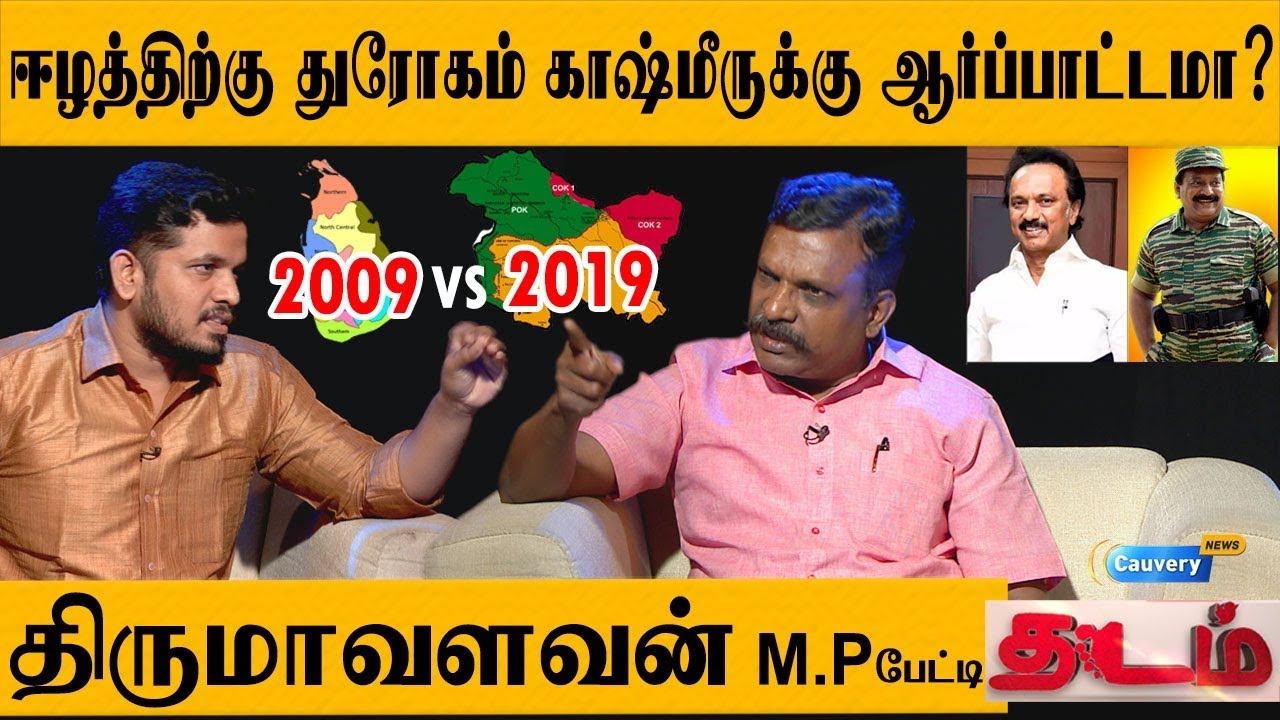 ஈழம் VS காஷ்மீர் திமுகவின் இரட்டைவேடம்? திருமாவளவனுடன் அதிரடி பேட்டி| Thirumavalavan MP| THADAM EP16
