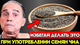 видео: 5 Ошибок При Употреблении Чиа, Которые Ежедневно Вредят Вашему Организму Как Правильно Принимать Чиа картинка: 5 Ошибок При Употреблении Чиа, Которые Ежедневно Вредят Вашему Организму Как Правильно Принимать Чиа