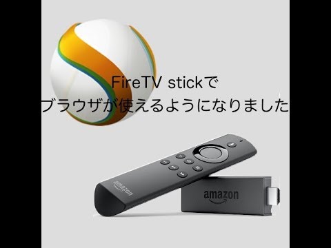 アマゾンfire Tv Stick でブラウザが使えるようになりました Silk Firefox Youtube アマゾンfire Tv Stick でブラウザが使えるようになりました Silk Firefox Youtube