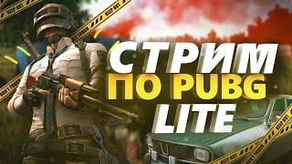 СТРИМ PUBG LITE | ВОЗВРАЩЕНИЕ ЛЕГЕНДЫ | КАЧАЕМ