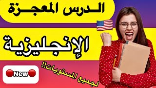 كيف اتعلم اللغة الانجليزية بسهولة | الدرس المعجزة سيغير من مستواك بشكل خرافي تعابير إنجليزية 2024