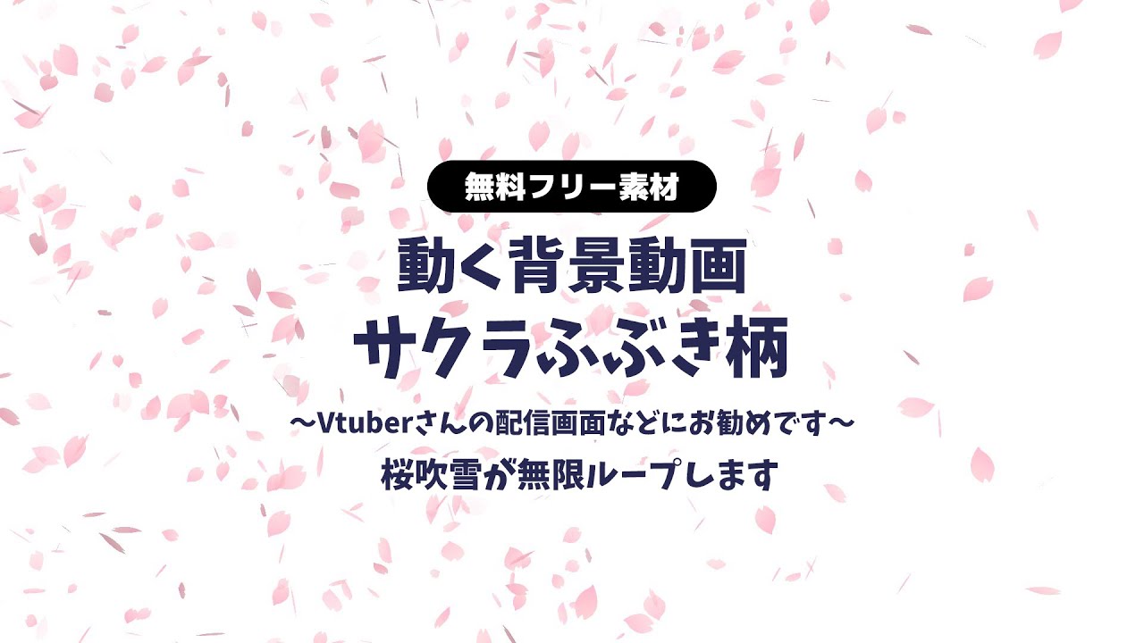 無料dl 動画素材 桜吹雪の無限ループ動画 動く背景 Vtuberさんなど配信の背景に 桜 さくら サクラ 春 卒業式や入学式などにも 配信用 フリー素材 Rairai Product Booth