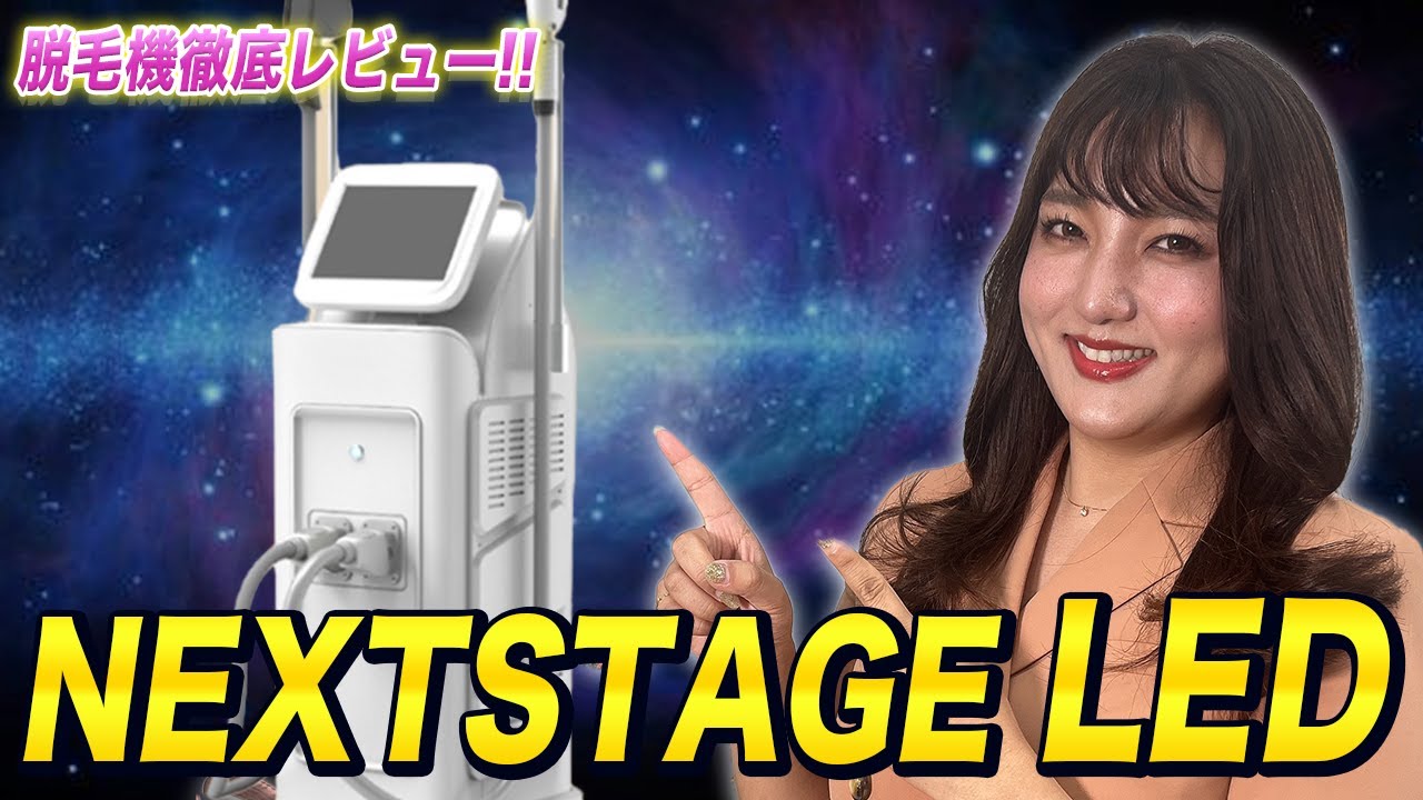 話題のLED】業務用脱毛機