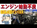 GSX400インパルス　エンジン始動不良　まさかの展開！
