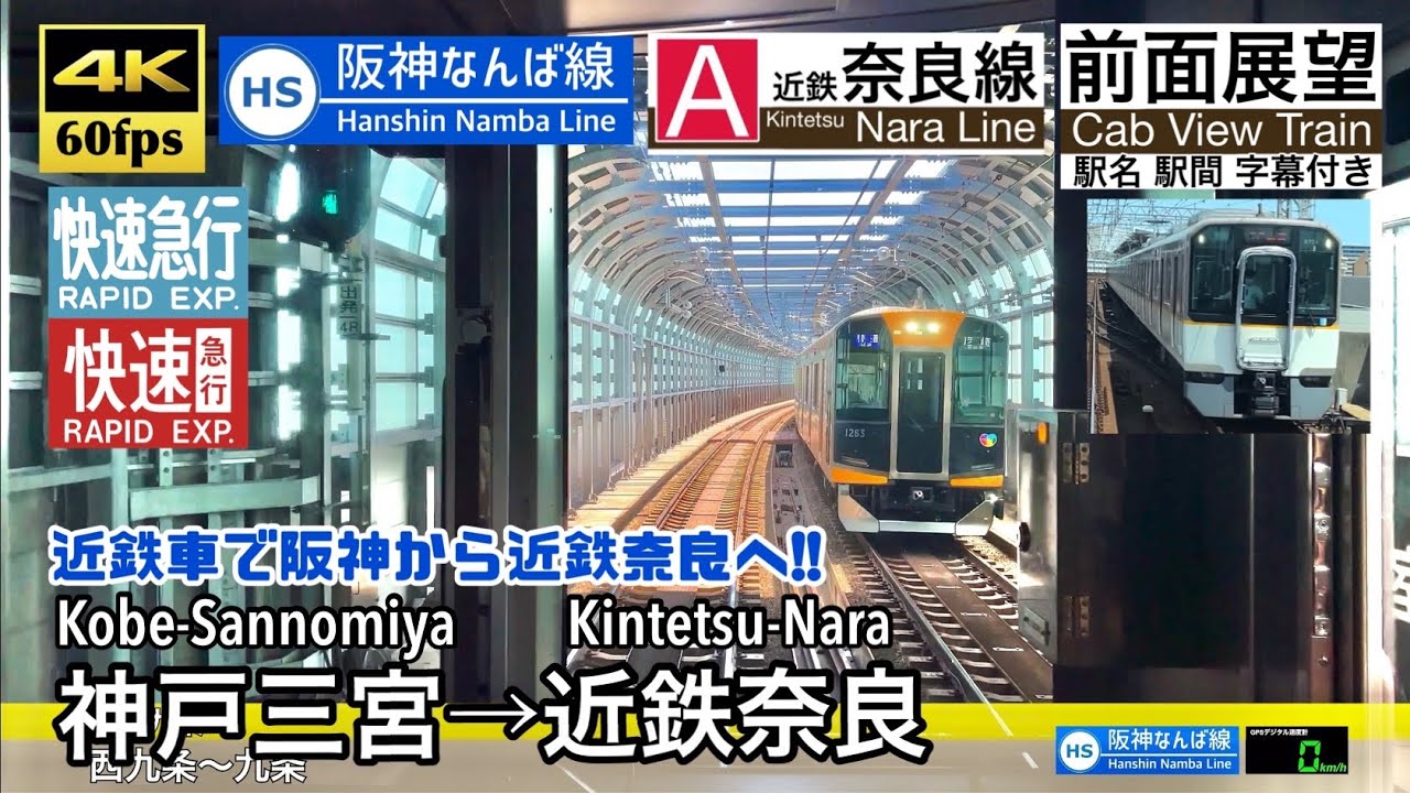 【4K60fps速度計字幕付き前面展望】神戸三宮→近鉄奈良 快速急行 阪神なんば線 近鉄奈良線 Kobe-Sannomiya ~ Nara. Hanshin Kintetsu Line.