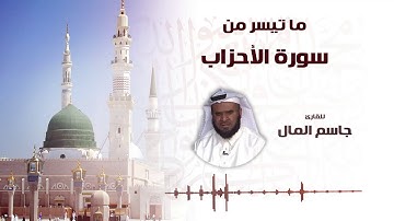 ماتيسر من سورة الأحزاب | جاسم المال Jasim Al Mal