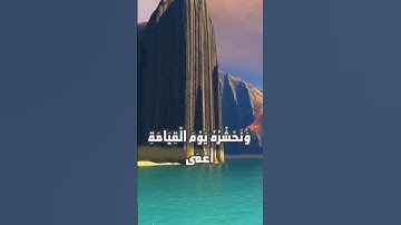 تلاوة ممتعة لسورة طه الآية (124)