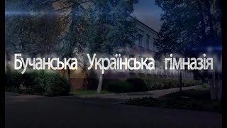 Бучанська Українська гімназія