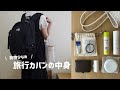 ［身軽！］２泊３日のリュックの中身/無印アイテムでパッキング