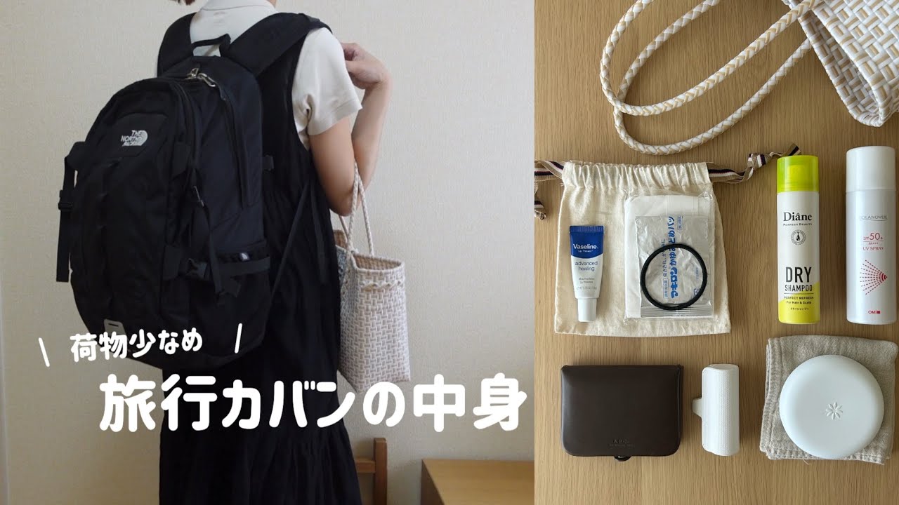 ［身軽！］２泊３日のリュックの中身/無印アイテムでパッキング