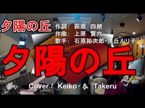 石原裕次郎/浅丘ルリ子　夕陽の丘　Cover / Keiko & Takeru ( 20170405) 作詞：萩原四朗　作曲：上原賢六　歌：石原裕次郎・浅丘ルリ子