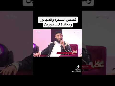 قصص السحرة والدجالين ومعاناة المسحورين