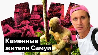 САМУИ / ЧТО ПОСМОТРЕТЬ / ДОСТОПРИМЕЧАТЕЛЬНОСТИ ОСТРОВА