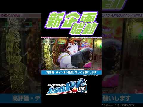 【スクープTV】新企画 始動──‼【パチスロ パチンコ】