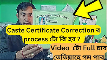 How to correction online Caste certificate in Assam 2023//Caste certificate Name or spelling changes