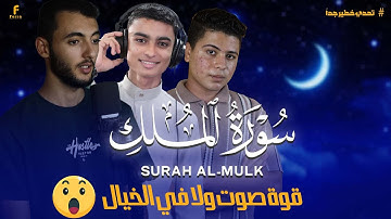 لما 3 أصوات خطيرة يجتمعوا على سورة الملك 😳🔥| النتيجة مرعبة!