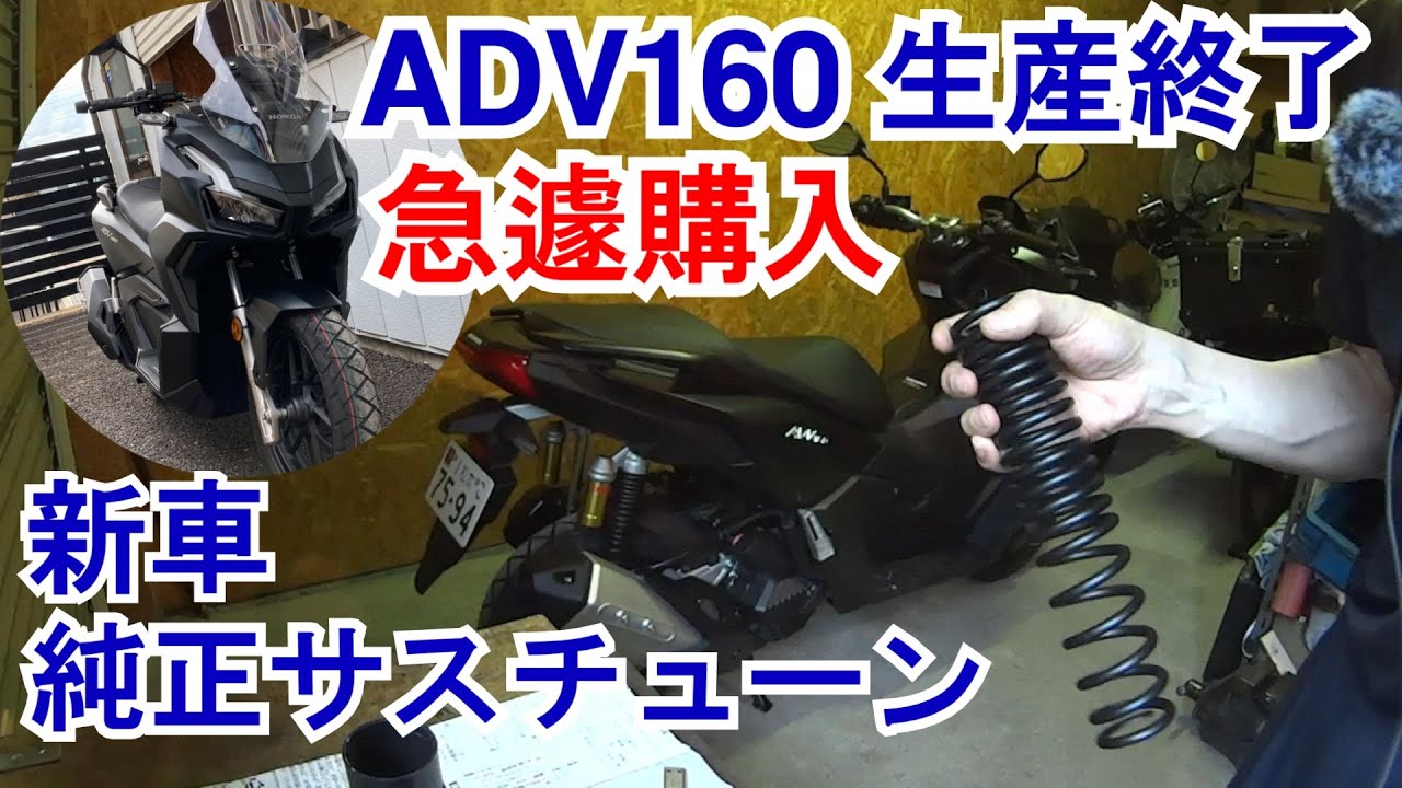 01】ADV160生産終了で急遽購入！純正サスの乗り心地を良くしたい。新車