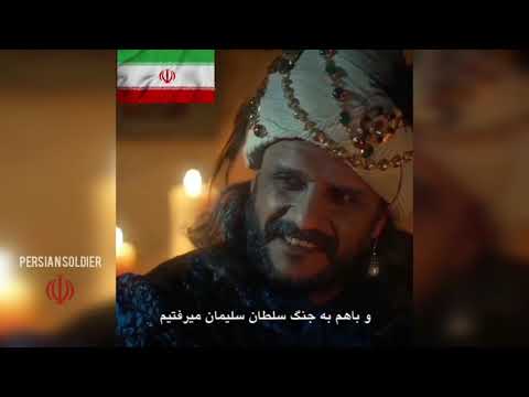 چنانت بکوبم به گرز گران که مسمار کوبند اهنگران سریال متوهمانه حریم سلطان شاه تهماسب