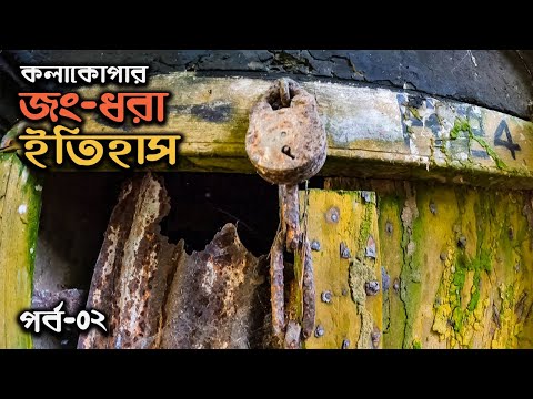 প্রত্ন-ঐতিহ্যের সম্ভার কলাকোপা || পর্ব-২ || মহামায়ার মন্দির || Old History of Kolakopa