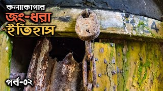 প্রত্ন-ঐতিহ্যের সম্ভার কলাকোপা || পর্ব-২ || মহামায়ার মন্দির || Old History of Kolakopa