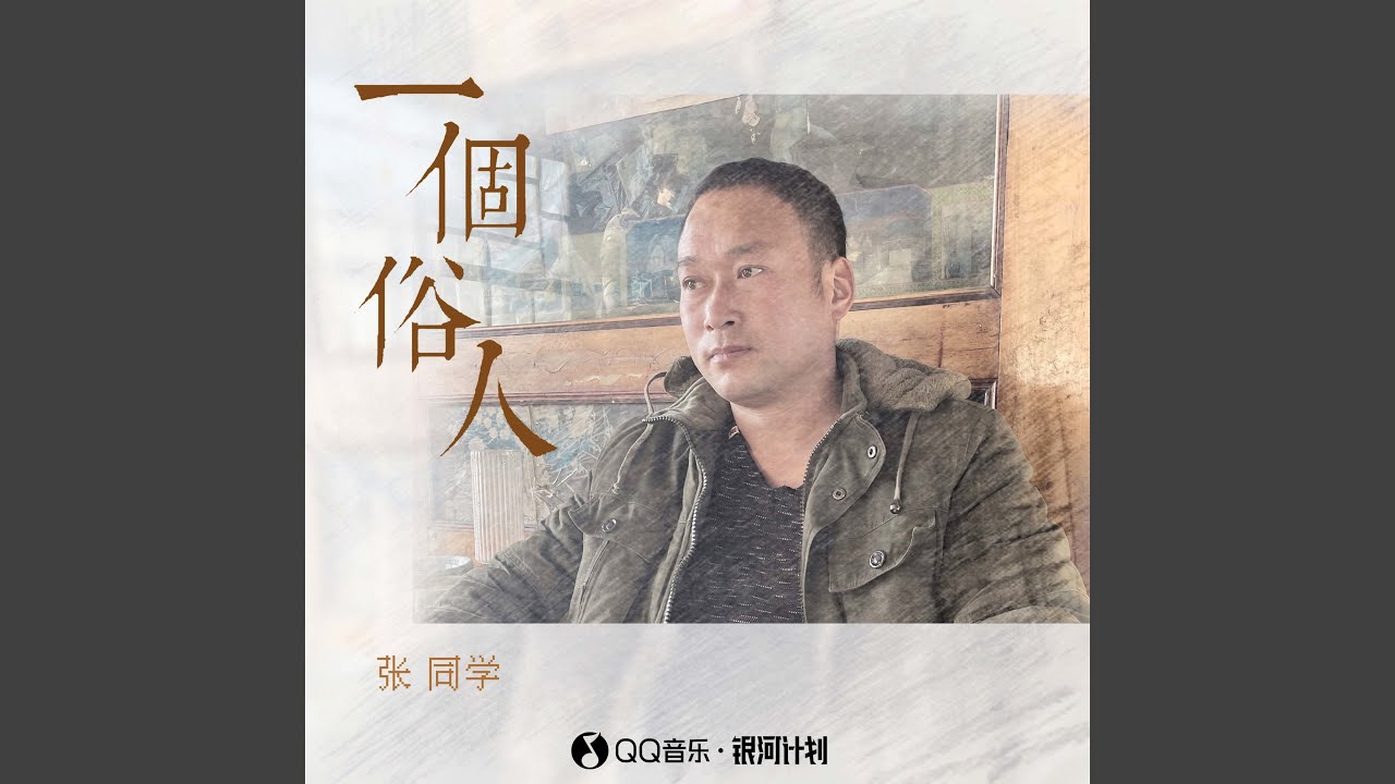 Ver 一个俗人 (伴奏) no YouTube Ver 一个俗人 (伴奏) no YouTube