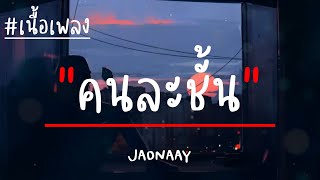 คนละชั้น - JAONAAY (เนื้อเพลง)