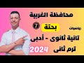 حل امتحان محافظة الغربية رياضيات الصف الثانى الثانوى أدبى بحته الترم الثانى من كراسة المعاصر 2024