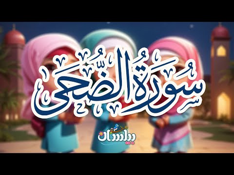 سورة الضحى -تعليم القرآن للأطفال -أحلى قرائة لسورة الضحى - قناة داوود Quran for Kids - Al Dhuha