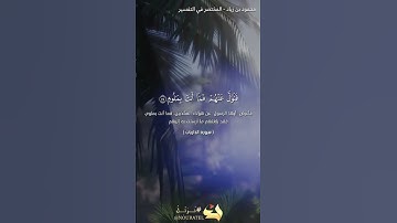 أواخر سورة الذاريات(وماخلقت الإنس والجن إلا ليعبدون) #القرآن_الكريم #المصحف #اكسبلور