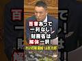 山本太郎『百害あって一利なし!財務省は解体一択!』日本企業の倒産が過去最多の惨状をさらに悪化させる気満々のザイム真理教の実態を国会で暴露し石破総理にもガン詰めする れいわ新選組