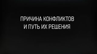 Причина конфликтов и пути их решения