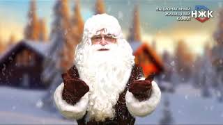 Эксклюзивное поздравление Деда Мороза для зрителей нашего телеканала