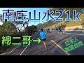 南庄山水21km, 最後兩公里，看到總二哥的車尾燈！