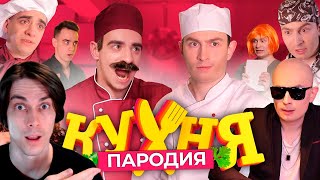 картинка: Кухня. ПАРОДИЯ - OneTwo Реакция