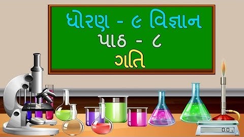 ધોરણ 9 Science chapter-8 "ગતિ" gati (8.6)  Gujarati medium vigyan