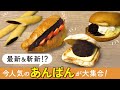 【特集】これも”あんぱん”！？今人気のベーカリー／パン屋さんの最新＆斬新”あんぱん”を徹底分析！