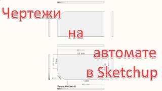 Чертежи в SketchUp автоматически