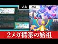 実は『2メガ同時採用構築』を世界で一番最初に作ったのは私です【ポケモンチャンピオンズ】
