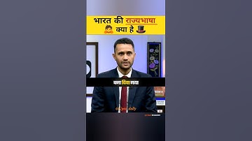 भारत की राज्यभाषा क्या होती हैं 😲♻️ | UPSC Mock Interview #upsc #iasinterview #trending #shortsfeed