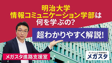 明治大学・情報コミュニケーション学部は何を学ぶの！？超わかりやすく解説！