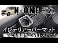 ホンダ 新型N-ONE JG3 JG4専用インテリアラバーマット 内装パーツ紹介動画 ドレスアップパーツ アクセサリー