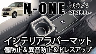 ホンダ 新型N-ONE JG3 JG4専用インテリアラバーマット 内装パーツ紹介動画 ドレスアップパーツ アクセサリー