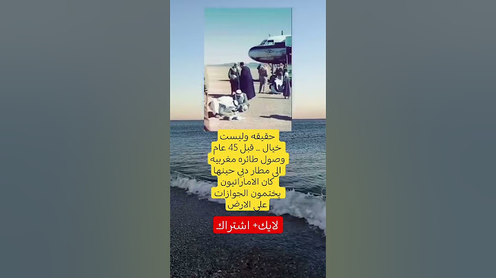 حقیقه ولیست خیال ... قبل 45 عام وصول طائرة مغربية الى مطار دبي حينها كان الاماراتيون يختمون الجوازات