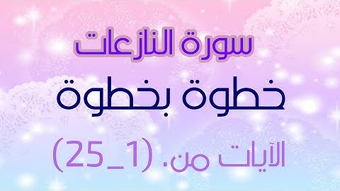 تصحيح القراءة لسورة النازعات بكل سهولة. #سورة النازعات#بالتجويد#به نهتدي#