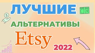 Альтернативы Этси. Где продавать хендмейд в 2022? Где продавать изделия ручной работы кроме Etsy?