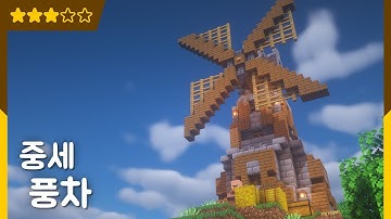🏰 마인크래프트 중세 건축강좌 | 풍차 만들기
