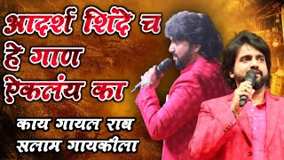 आदर्श शिंदे काय गायल वा Adarsh Shinde Songs Live Show2022 Sandeep Kshirsagar Beed  Awaaz Maza